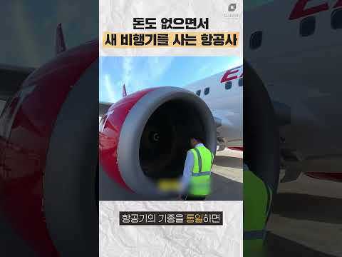 돈도 없으면서 비행기를 산 항공사 #수요시장
