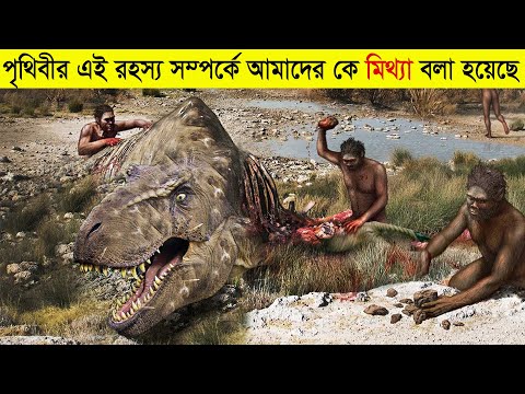 ডাইনোসরের মৃত্যু কিভাবে হয়েছিল,  আজও কি পৃথিবীতে Dinosaurs জীবিত থাকতে পারে ? The End of Dinosaurs