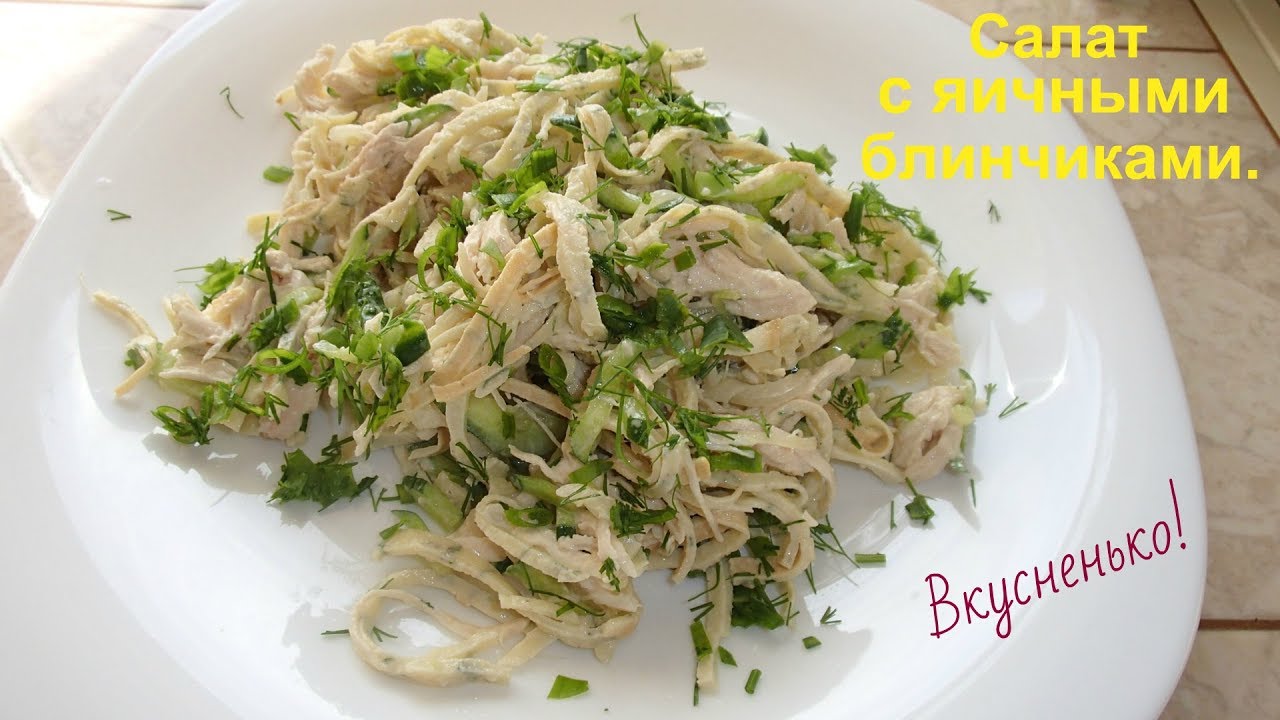 Вкусный салат с яичными блинчиками
