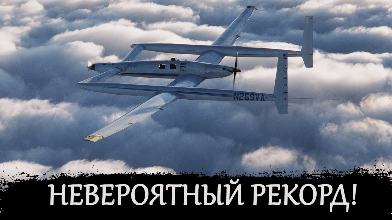 Вокруг земли без посадки! Rutan Вояджер