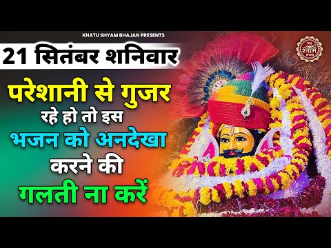 19 सितंबर वीरवार - परेशानी से गुजर हो रहे हो तो एक बार जरूर सुनें ये भजन | Khatu Shyam Ji Ke Bhajan