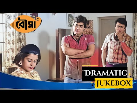 Bouma | বৌমা | Dramatic Jukebox 6 | Prasenjit, Satabdi, Ranjit Mullick, Sandha Ray