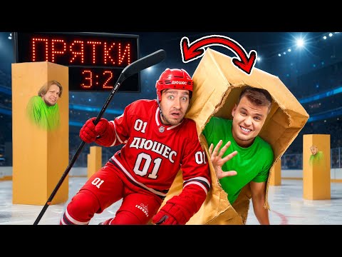 ЭКСТРЕМАЛЬНЫЕ ПРЯТКИ в КОРОБКАХ на ЛЬДУ!