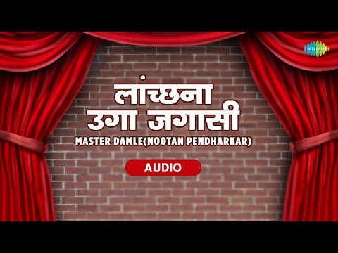 लांच्छना उगा जगासी | Lanchhana Uga Jagasi | Master Damle | Old Punjabi Songs