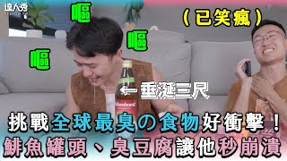 【挑戰全球最臭の食物好衝擊！鯡魚罐頭、臭豆腐讓他秒崩潰】｜@What-AllBlow-Mean