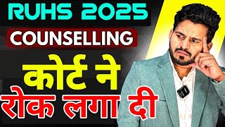 RUHS 2nd Round Counselling Update | RUHS 2025 Second Round Counselling Process & Final Decision