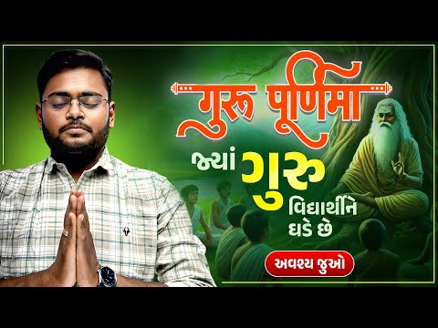 Gurupurnima special | ગુરુપૂર્ણિમા: જ્યાં ગુરુ વિદ્યાર્થીને ઘડે છે | Vidyakul