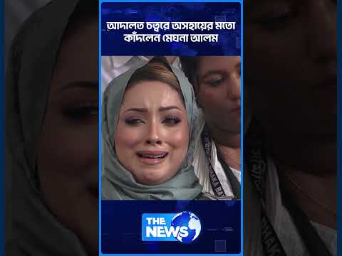 আদালত চত্বরে অসহায়ের মতো কাঁ'দ'লে'ন মেঘনা আলম  | The News