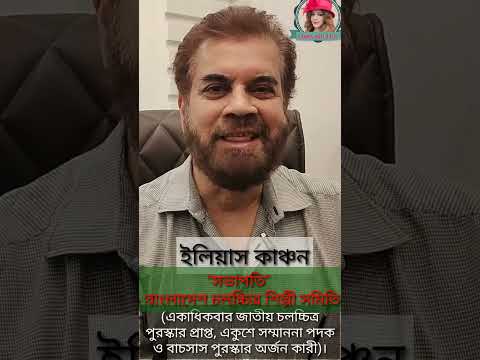 দিলদার নাসরিনের গোপন তথ্য ফাঁস করলেন ইলিয়াস কাঞ্চন #চলচ্চিত্র #ilias_kanchan shorts video #fdc