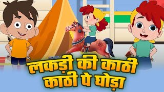लकड़ी की काठी काठी पे घोड़ा | Lakdi Ki Kathi Hindi Song | Hindi Rhymes | Hindi Bal Geet