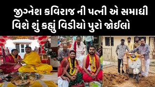 જીગ્નેશ કવિરાજ ની પત્ની એ સમાધીવિશે શું કહ્યું વિડીયો પુરો જોઈલો