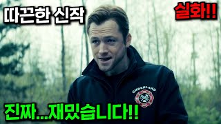 와..미쳤다..실제 실화를 바탕으로 테런 에저튼 주연의 범죄 스릴러 신작 애플TV+ 드라마 몰아보기