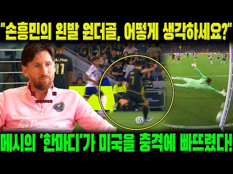 "손흥민의 왼발 원더골, 어떻게 생각하세요?" 메시의 '한마디'가 미국을 충격에 빠뜨렸다!