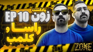 پادکست Zone مهمان برنامه : کلمب و راسا قسمت دهم