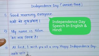 Independence Day Speech In Hindi & English || 10 Lines Speech On Independence Day In Hindi & English