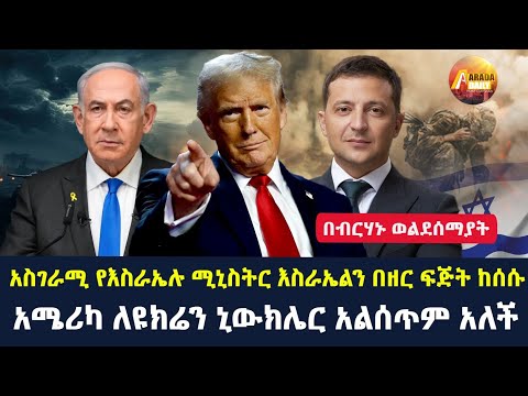 Arada daily news:አስገራሚ የእስራኤሉ ሚኒስትር እስራኤልን በዘር ፍጅት ከሰሱ"አሜሪካ ለዩክሬን ኒውክሌር አልሰጥም አለች