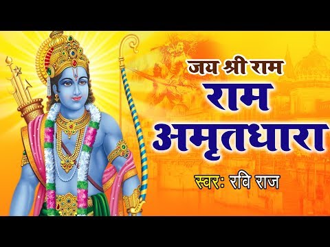 सुबह उठकर जो ये #राम_अमृतधारा को सुनेगा उसका उद्धार निश्चित है || Ravi Raj