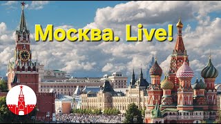 🔴 Москва в прямом эфире! Огни большого города ⚡ Что сегодня происходит в городе? Moscow. Live!