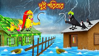 দুই পরীবার | Dui Poribar | Tuni Pakhir Cinema | Thakurmar Jhuli | moral stories | Pakhir Golpo