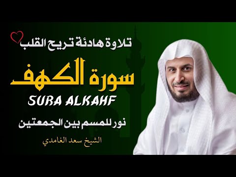 الشيخ سعد الغامدي سورة الكهف النسخة الأصلية Sheikh Saad Al Ghamdi Surat Al Kahf