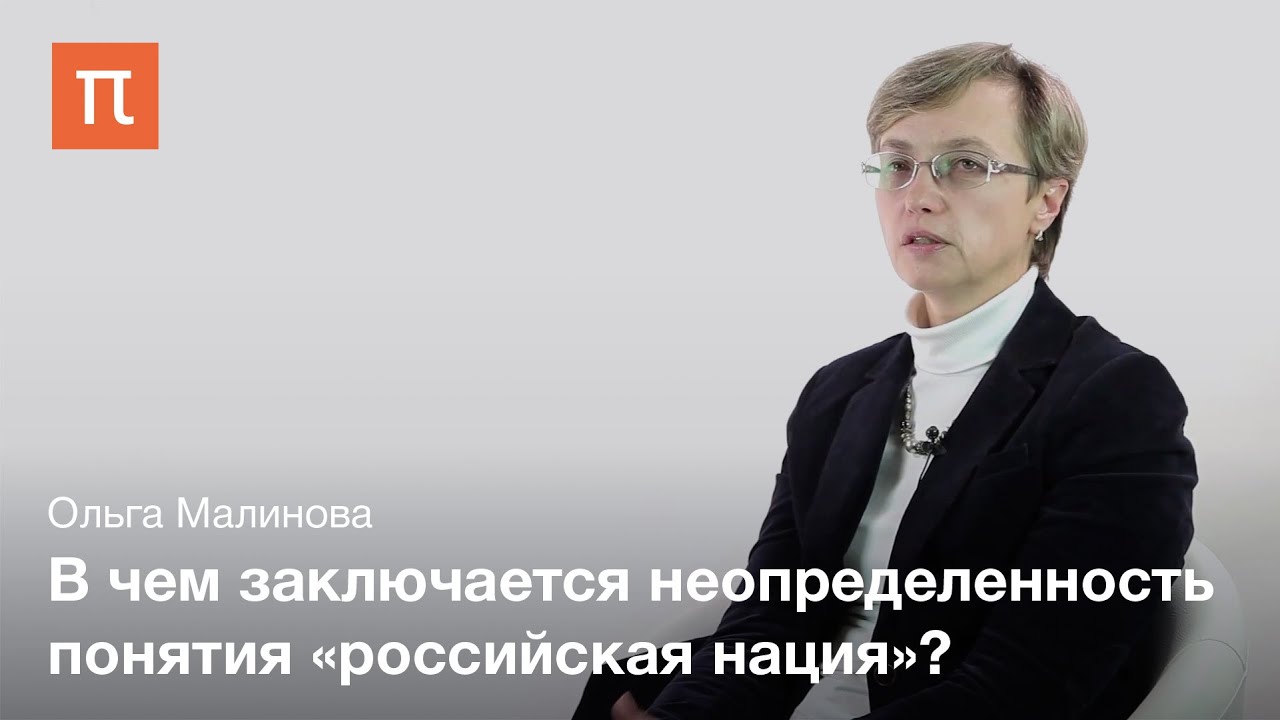 Политика идентичности в постсоветской России - Ольга Малинова