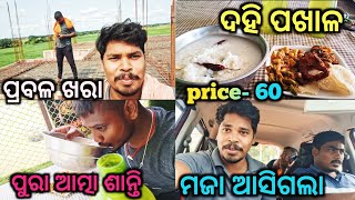 ଆଜି କାମ କଲା ସମୟରେ କଣ ଘଟିଲା ଓ କେଉଁ ଜାଗାକୁ ଗଲୁ 🚗 | ଖରା ପ୍ରବଳ | #odiavolg #food #pakhala
