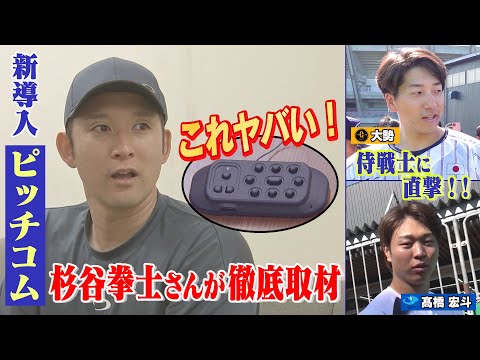 【新導入 ピッチコムとは】杉谷拳士さんが徹底取材！