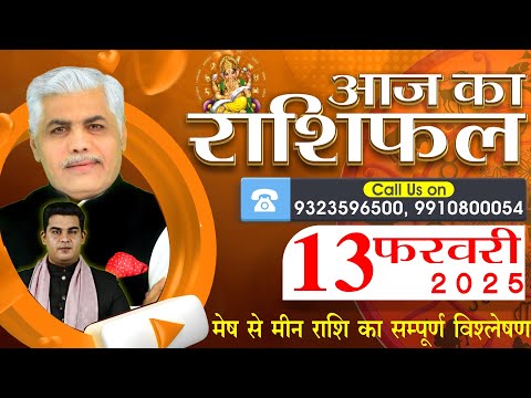 AAJ KA RASHIFAL | 13 Febraury 2025 | आज का राशिफल | Tomorrow Horoscope | Kamal Shrimali Rashifal