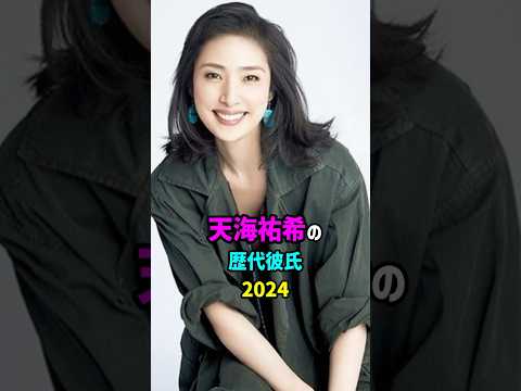 前半・天海祐希の歴代彼氏　大物ばかり　#恋愛 #女優　#宝塚 #shorts