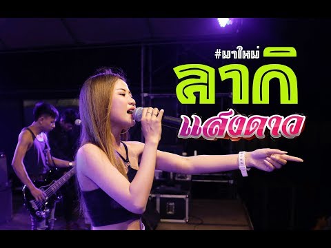 #สถานีต่อไป#ออกพรรษา#ลอยกระทง ลากิ+ไมโครโฟน Coverเเสดงสดน้องเเสงดาวสุดมันส์ที่คุณรอคอย