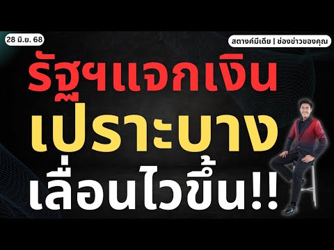 สตางค์ข่าวดี!! เลื่อนแจกเงินเปราะบาง เร็วขึ้น!!