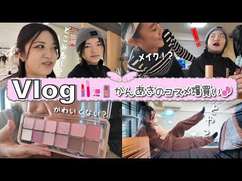 ★Vlog★あきぽんがメイクデビュー！？かんあき2人でコスメ爆買い・・・