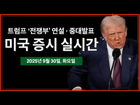 (9/30/25, 화) 트럼프 전쟁부 연설 | 정부 셧다운 임박 | JOLT 구인이직보고서 | 트럼프 발표 및 행정명령 서명 | 미국주식, 비트코인 뉴스
