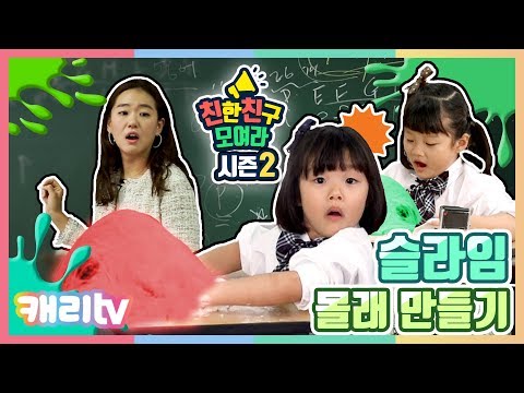 [친친모 시즌2] 재시, 재아, 설아, 수아와 함께 선생님 몰래 슬라임 만들기