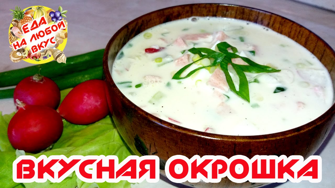 ВКУСНАЯ ОКРОШКА РЕЦЕПТ НА ВОДЕ И МАЙОНЕЗЕ