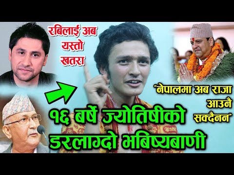 नेपालकै कान्छा ज्योतिषीले गरे नेपालको डरलाग्दो भबिस्यवाणी  - राजा र रबि Ishwar Bhabisyabani Today