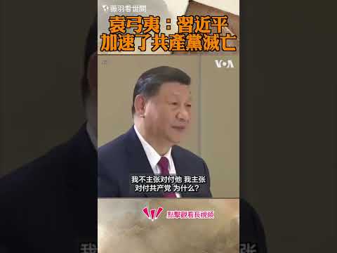 袁弓夷：習近平是好事，因為他加速了共產黨滅亡