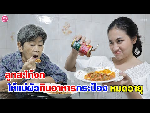 ลูกสะใภ้งกให้แม่สามีกินอาหารกระป๋องหมดอายุ | Drama Stories - หนังสั้นโดนใจ