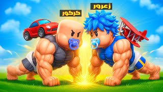 فلم روبلوكس : زعرور يرفع طيارة على ظهره و كركور سوف يموت من السيارة ( دودو يضحك ) 😱🔥