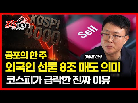 공포의 11월 첫 주, 급락장이 터진 이유 "외국인의 선물 매도 8조, 왜?" / 한국 증시의 반등은 언제 시작될까? | 이영훈 이사