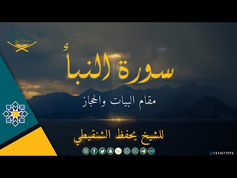 سورة النبأ مقام البيات والحجاز للشيخ: يحفظ الشنقيطي