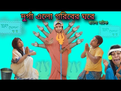 Durga Elo Goriber Ghore | Mahalaya 2024 |Bengoli Natok New|Bengoli Comedy Storie|Bangla Funny Video.