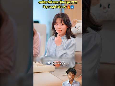 आखिर कैसे बदला लिया इस CEO ने इस लड़की के साथ 🔥🥶 #shortsfeed #shorts #kdrama #cdrama #movie