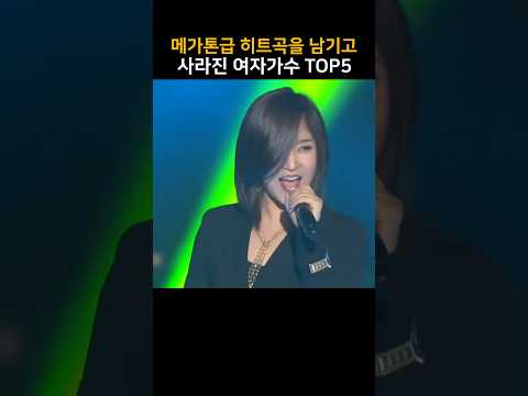 메가톤급 히트곡을 남기고 사라진 여자가수 TOP5