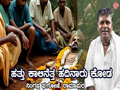 HATHA KALLINETH HADINAARU KODA KANNADA | BHAJANA | NEW | NINGAPPA GONI,RAMAPUR | JANAPADA