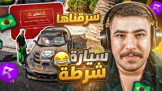 سرقت سيارة الشرطة وهربت منهم 😂🔥! جراند ريسبيكت