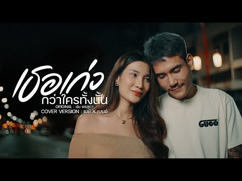 เธอเก่ง ORIGINAL ฝน พรสุดา COVER จ่าเบ็นซ์มวยเมย์