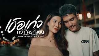 เธอเก่ง ORIGINAL ฝน พรสุดา COVER จ่าเบ็นซ์มวยเมย์