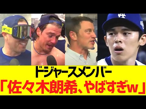ドジャースメンバー「佐々木朗希、やばすぎw」