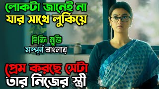 সংসারে সব স্যাক্রিফাইস কি মেয়েদেরই করতে হয়...! New Drama Thriller Movie| অচিরার গপ্প-সপ্প